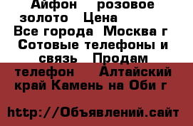 Айфон 6s розовое золото › Цена ­ 5 000 - Все города, Москва г. Сотовые телефоны и связь » Продам телефон   . Алтайский край,Камень-на-Оби г.